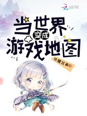 当世界变成游戏地图 封面