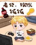 老公，饿饿，饭饭[穿书] 封面