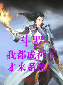 斗罗：我都成神了，才来系统？ 封面