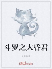 斗罗之大昏君 封面