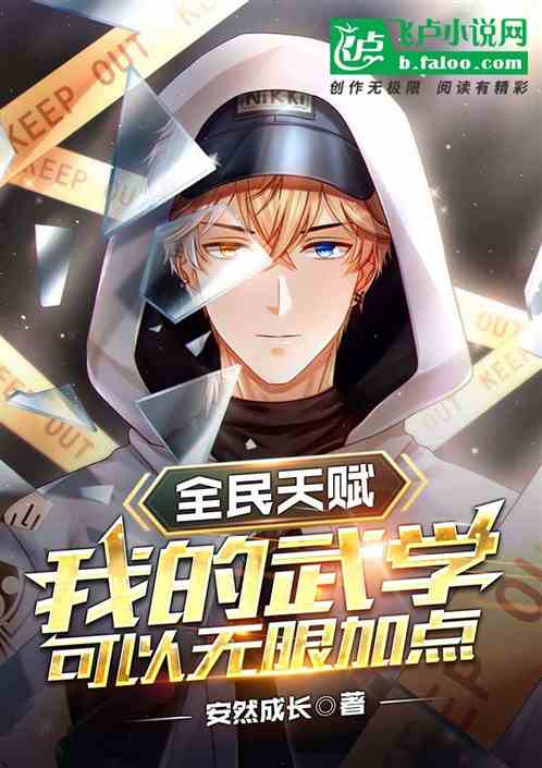全民天赋：我的武学可以无限加点 封面
