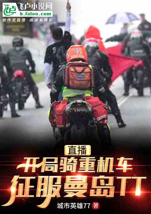 直播:开局骑重机车征服曼岛TT 封面
