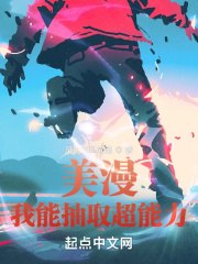 美漫：我能抽取超能力 封面