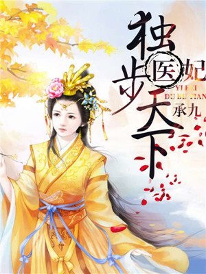 医妃独步天下 封面