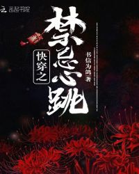 快穿之禁忌之恋 封面