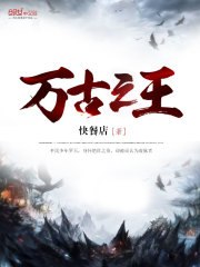 万古之王 封面
