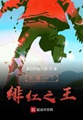 开局一个绯红之王 封面