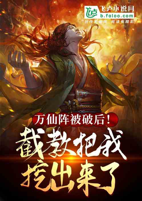 万仙阵被破后!截教把我挖出来了 封面