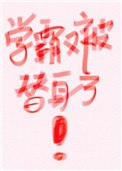 学霸是替身[快穿] 封面