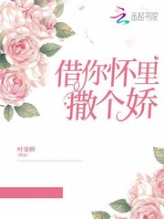 在你怀里撒个娇txt 封面