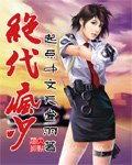 绝代疯少 封面