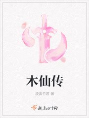 木仙传 封面