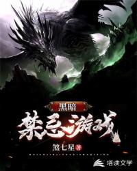 黑暗禁忌游戏 封面
