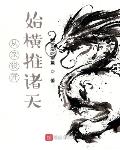 从杂役开始横推诸天 封面