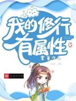 我的修行有属性 封面