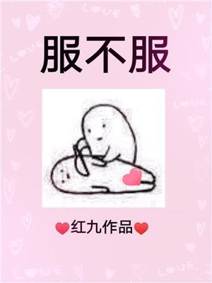 服不服 封面