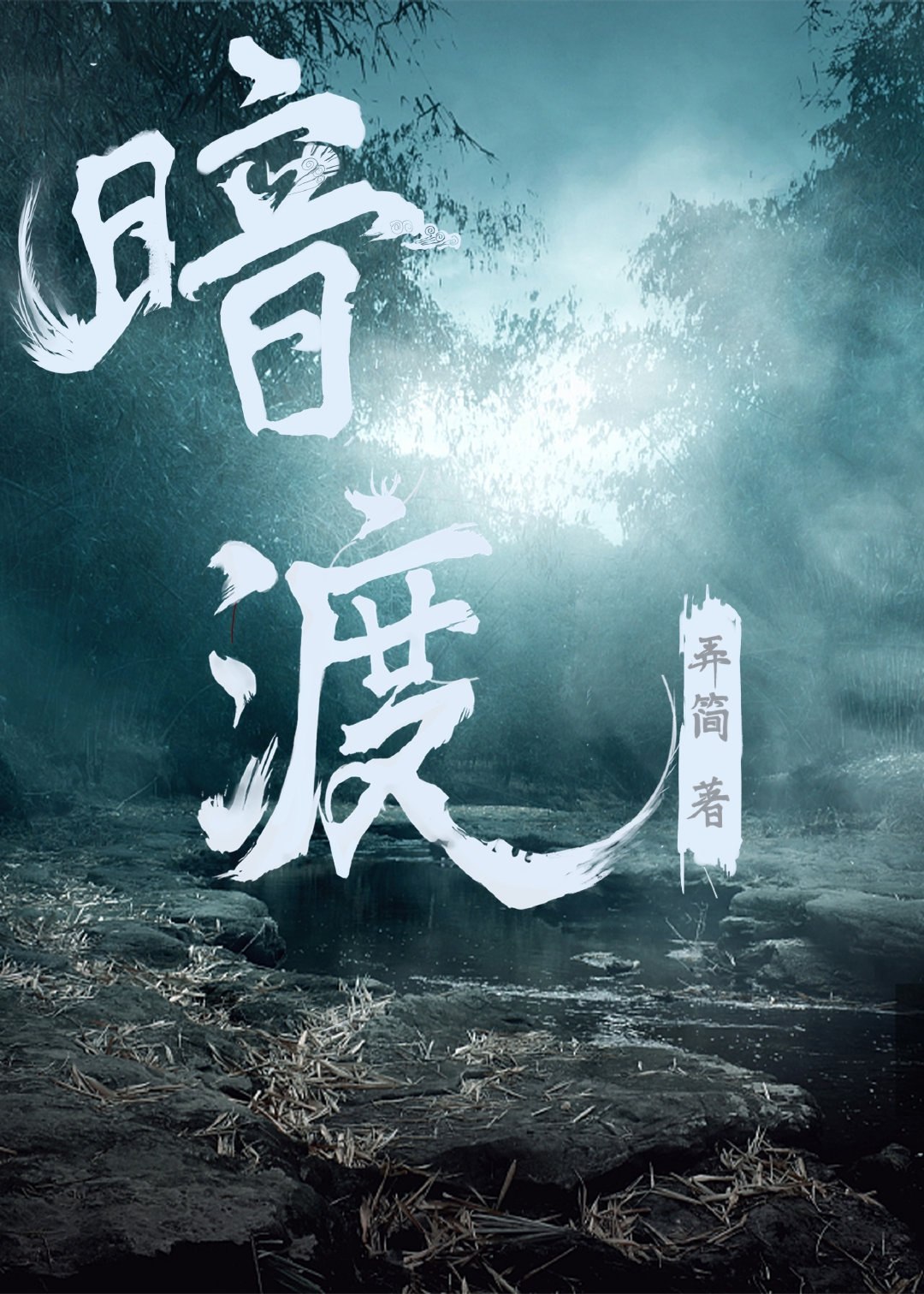 暗渡 封面