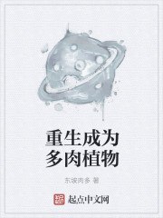 重生成为多肉植物 封面