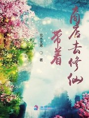 带着商城去修仙 封面