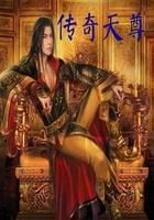 传奇天尊 封面