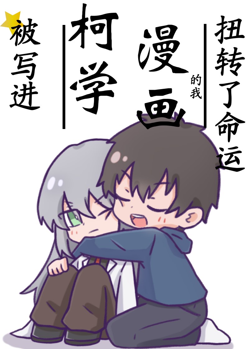被写进柯学漫画的我扭转了命运 封面