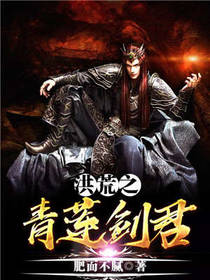 洪荒之青莲剑君 封面