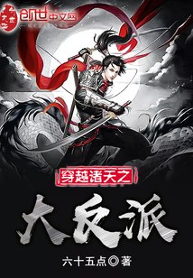 穿越诸天之大反派 封面