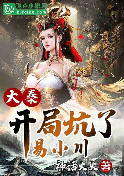 大秦:开局坑了易小川 封面