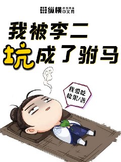 我被李二坑成了驸马 封面