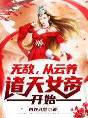 无敌,从云养诸天女帝开始 封面