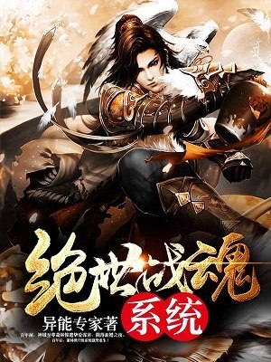 绝世战魂系统 封面