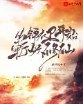 从锦衣卫开始斩妖修仙 封面