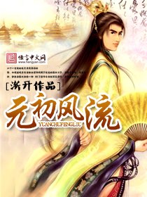 元初风流 封面