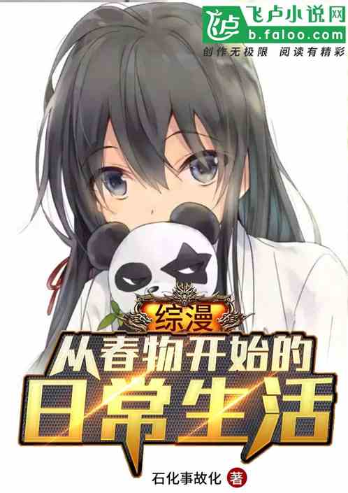 综漫：从春物开始的日常生活 封面