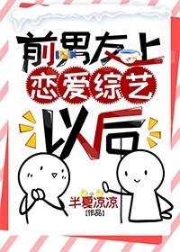 前男友上恋爱综艺以后[娱乐圈] 封面