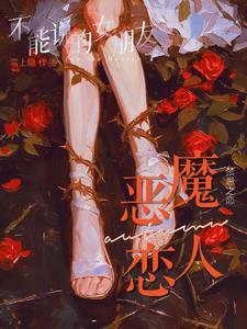 哥哥他顶不住娇软宝贝的露骨蜜语 封面