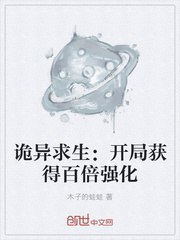 诡异求生:开局获得百倍强化 封面