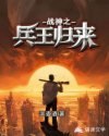 战神之兵王归来 封面