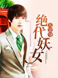 绝代妖女入金身叶开 封面