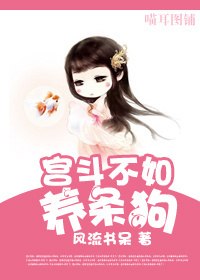 宫斗不如养条狗 封面