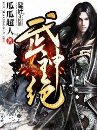 武神绝 封面