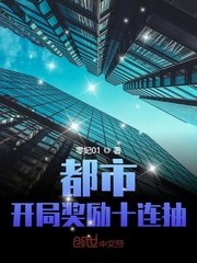 都市:开局奖励十连抽 封面