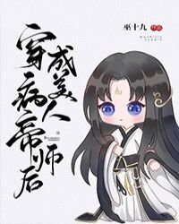 穿成病美人帝师后 封面