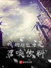 我的超能力是召唤饮料 封面