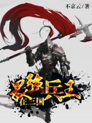 最强兵王在三国 封面