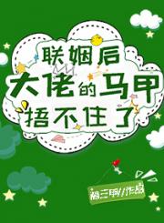 联姻后大佬的马甲捂不住了 封面