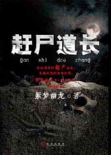 赶尸道长 封面