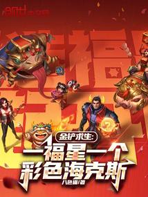 金铲求生：一福星一个彩色海克斯 封面