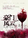 豪门风云 封面