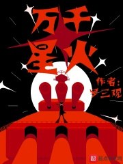 万千星火 封面
